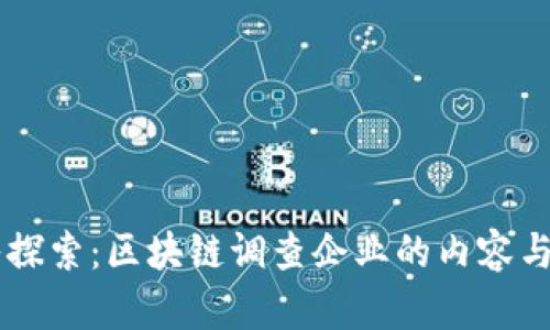 深入探索：区块链调查企业的内容与角色