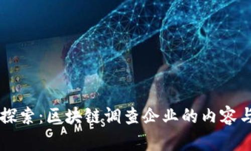 深入探索：区块链调查企业的内容与角色