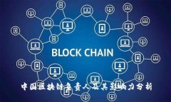 中国区块链负责人及其影响力分析