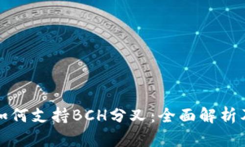 ImToken如何支持BCH分叉：全面解析及实用指南