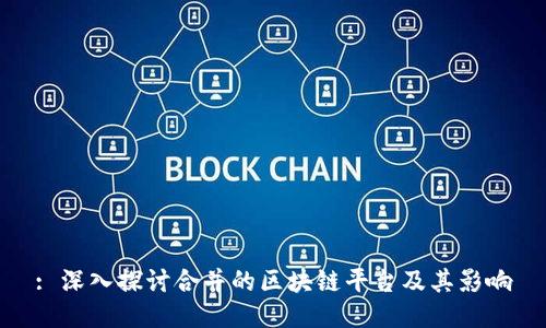 : 深入探讨合并的区块链平台及其影响