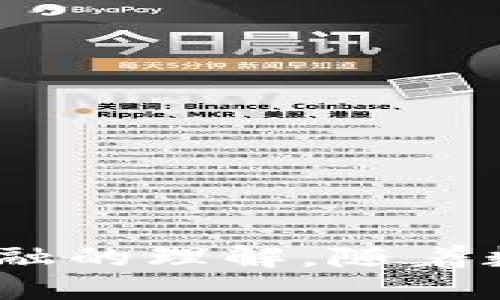    PLX可以向imToken支付吗？  / 
 guanjianci  PLX, imToken, 数字支付  /guanjianci 

 引言 
 随着区块链技术的迅速发展和数字货币的普及，数字支付的方式也在不断演进。许多用户在探索各种数字资产并实现交易时，会关注不同钱包之间的兼容性以及支付的便利性。PLX作为一种新兴的数字资产，逐渐受到更多用户的关注，而imToken作为广受欢迎的数字资产钱包，无疑成为其中的重要平台。那么，PLX是否可以向imToken进行支付呢？本文将对此展开深入的探讨。 

 什么是PLX？ 
 PLX是一种基于区块链技术的新型数字资产。它通常与特定的项目或平台相关联，旨在为用户提供更加便捷的交易和支付方式。PLX的发行通常伴随着初始代币发行（ICO），其主要功能是为特定生态系统内的交易提供流动性。用户通过持有PLX代币，可以享受特定平台的优惠服务，同时也是投资者和生态参与者的重要资产。 

 什么是imToken？ 
 imToken是一款基于Ethereum和其他区块链技术的数字资产钱包，用户可以通过它安全地储存、管理和交易加密资产。该钱包以其用户友好的界面及强大的安全性著称，支持多种主流数字货币，使得用户能够方便地进行数字资产的转账和兑换。imToken还提供了去中心化金融（DeFi）服务，允许用户参与流动性挖掘、质押等。 

 PLX与imToken的兼容性 
 PLX是否能够向imToken支付，首先要考虑两者之间的兼容性问题。一般而言，如果PLX是基于以太坊的ERC20标准代币，那么imToken是可以支持接收此类代币的。用户在imToken中可以添加具有正确合约地址的PLX代币，从而实现转账和支付功能。如果PLX不是ERC20代币，而是使用其他区块链基础架构，则需要针对该区块链的兼容钱包来进行转账。因此，理解PLX的技术背景是确认其能否在imToken上进行支付的关键。 

 支付流程与步骤 
 如果PLX确实是可以在imToken上进行交易或支付，用户需要遵循特定的流程。通常包括以下几步： 
 1. **下载安装imToken钱包**：确保用户拥有最新版本的imToken钱包，可以在官网或应用商店下载。 
 2. **创建和备份钱包**：用户需要创建一个新钱包，并按照提示进行备份，确保私钥和助记词的安全存储。 
 3. **添加PLX代币**：在imToken中添加PLX代币。用户需要输入PLX的合约地址，确认代币被成功添加。 
 4. **进行转账**：用户可以通过填写接收方地址和转账金额来进行PLX的支付。 
 5. **确认交易**：检查所有信息无误后，用户需要确认交易，并支付相应的网络手续费。 

 可能相关的问题 
 在便捷的数字支付过程中，用户可能会产生以下问题： 
 1. PLX的安全性如何？ 
 2. imToken的钱包如何保障用户资产的安全？ 
 3. PLX支付时可能遇到哪些常见问题？ 
 4. 如何选择合适的钱包进行数字资产的存储？ 
 5. PLX和其他数字资产相比有什么优势？ 

 问题1：PLX的安全性如何？ 
 数字资产的安全性是用户在选择参与交易时最关注的因素之一。PLX的安全性主要取决于其底层区块链的安全机制、代币经济设计和项目本身的合规性。首先，若PLX基于以太坊或其他成熟的区块链平台，其网络安全性相对较高，因为这些网络经过了多轮的安全审计和实战检测。其次，PLX项目方应积极宣导9999合规性，确保遵循相关金融法规，提升用户对其资产的信任度。 

 问题2：imToken的钱包如何保障用户资产的安全？ 
 imToken在保障用户资产安全方面采取了一系列措施。首先，imToken采用离线签名技术，私钥仅在用户的设备上生成，不会上传至任何服务器。这减少了用户资产被盗取的风险。其次，钱包内置了多重签名和两步验证功能，用户在进行转账时需要通过验证才能完成。此外，imToken还定期进行安全审计，确保其技术架构和数据保护措施始终处于行业前沿，以抵御潜在的黑客攻击。 

 问题3：PLX支付时可能遇到哪些常见问题？ 
 在使用PLX进行数字支付时，用户可能会遇到以下几方面的问题： 
 1. **交易延迟或失败**：由于网络拥堵或手续费设置过低，交易可能会延迟确认甚至失败。用户应提前规划，选择合适的网络费用以确保交易顺利进行。 
 2. **错失代币合约地址**：用户在添加PLX至imToken时，输入错误的合约地址将导致资金损失。因此，用户需确保所用合约地址的准确性。 
 3. **接收方地址错误**：在转账时，一旦填写错误的接收地址，资金将不可逆转地发送到错误账户，用户需要仔细检查。 


 问题4：如何选择合适的钱包进行数字资产的存储？ 
 选择合适的钱包时，用户应考虑以下几点： 
 1. **安全性**：优先选择具有良好声誉和增强安全措施的钱包。了解这个钱包是否进行了充分的安全审计。 
 2. **用户体验**：选择界面友好且易于操作的钱包，确保在使用过程中不会感到困惑。 
 3. **支持的资产**：确认该钱包支持用户所持有的所有数字资产类型，以实现便捷的管理。 

 问题5：PLX和其他数字资产相比有什么优势？ 
 PLX相较于传统数字资产，可能存在如下优势： 
 1. **创新的经济模型**：PLX通过特殊的代币经济设计，可以激励用户参与其生态系统，提供更高的流动性。 
 2. **高效的交易速度和低手续费**：若PLX使用先进的区块链技术，其交易速度和网络费用相对较低，可以极大地提升用户的支付体验。 
 3. **与区块链项目深度结合**：PLX的使用场景一般与某个特定的区块链应用紧密相连，用户参与的项目可获得更多额外奖励。 

 结论 
 综合以上分析，PLX能够否向imToken支付，主要取决于两者之间的兼容性与技术基础。用户在数字支付过程中，应当关注更多与安全性、交易便捷性相关的因素，确保其加密资产的安全，同时增进对数字金融的理解。随着数字货币的不断发展和技术的创新，相信未来会有更多便捷与安全的支付方式出现。 