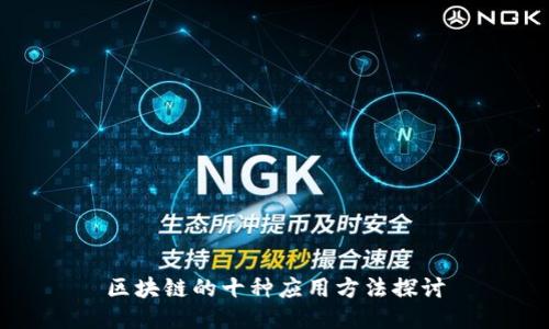 区块链的十种应用方法探讨