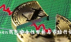 imToken钱包安全性分析与市场行情概述