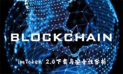 imToken 2.0下载与安全性分析