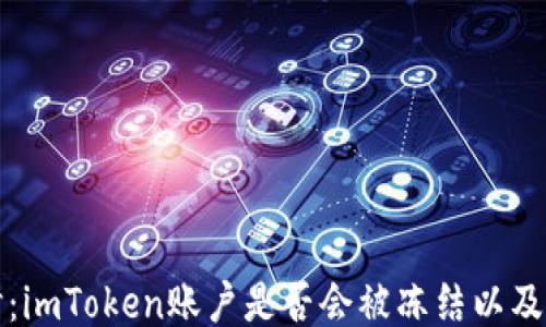 
深入探讨：imToken账户是否会被冻结以及应对策略