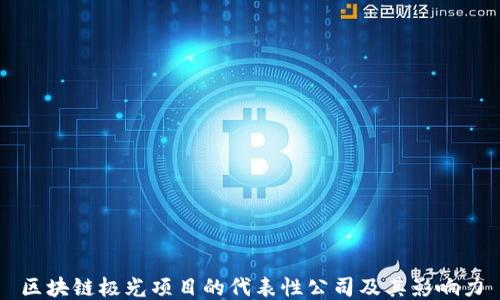 
区块链极光项目的代表性公司及其影响力