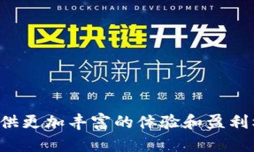 \\区块链卡牌游戏项目全景分析\/\

\guanjianci\区块链, 卡牌游戏, 游戏项目\/guanjianci\

引言
随着区块链技术的快速发展，越来越多的创新应用出现在市场上。其中，区块链卡牌游戏因其独特的玩法和可交易的数字资产，吸引了大量玩家和投资者的关注。这类游戏不仅仅是娱乐平台，更是一个新的经济生态系统，玩家可以通过在游戏中交易和收集卡牌获得真实的利润。本文将对一些知名的区块链卡牌游戏项目进行详细分析，并探讨它们的运作机制、游戏体验以及市场前景。

1. 区块链卡牌游戏的基本概念
区块链卡牌游戏是基于区块链技术的数字卡牌游戏，玩家可以在游戏中收集、交易、升级卡牌。与传统卡牌游戏不同，这些卡牌是以加密资产的形式存在，意味着每个卡牌的拥有权和交易记录都被公开透明地存储在区块链上。这样一来，玩家不仅可以在游戏中体验乐趣，还能通过参与市场活动获得经济收益。

2. 知名区块链卡牌游戏项目及其特色
以下是一些主要的区块链卡牌游戏项目，它们在玩法、经济模型和社区建设上各具特色：

h42.1. 《加密猫》（CryptoKitties）/h4
《加密猫》是最早的区块链游戏之一，玩家可以收集、繁殖和交易虚拟的猫咪。每只猫咪都是独一无二的数字资产，玩家可以通过购买、出售和繁殖猫咪来获得利润。游戏的成功带动了整个区块链游戏市场的兴起。

h42.2. 《奇幻卡牌》（Gods Unchained）/h4
《奇幻卡牌》是一款基于以太坊的卡牌游戏，玩家可以创建自己的卡组并与其他玩家对战。游戏中的卡牌是以ERC-721标准发行，具备真正的拥有权。游戏注重策略和技巧，是一款回合制卡牌对战游戏。

h42.3. 《英雄联盟：符文之地》（Legends of Runeterra）/h4
虽然《英雄联盟：符文之地》并非完全基于区块链，但其背后团队正在考虑将一些元素引入区块链，以进一步提升玩家的参与感和经济激励。这一做法展示了传统游戏与区块链技术融合的潜力。

h42.4. 《My Crypto Heroes》/h4
《My Crypto Heroes》是一款结合历史与角色扮演元素的区块链卡牌游戏。玩家可以收集历史人物，并通过战斗提升技能和战略能力。该游戏的最大亮点在于历史人物的独特性和策略深度。

3. 区块链卡牌游戏的经济模型分析
区块链卡牌游戏的经济模型主要依赖于NFT（非同质化代币）的概念。每张卡牌都是一个独特的NFT，玩家可以自由交易，这为整个游戏生态系统创造了活跃的市场。玩家通过购买和出售卡牌、参与赛事等方式获取收益，形成了一个完整的经济循环。大多数游戏会定期举办赛事，鼓励玩家参与并获得奖励，进一步推动了市场活跃度与玩家的黏性。

4. 区块链卡牌游戏面临的挑战
尽管区块链卡牌游戏的前景广阔，但在发展过程中也面临一些挑战，包括：
ul
    li技术壁垒：区块链技术仍然处于快速发展阶段，部分玩家对其理解有限，可能会影响其接受度。/li
    li市场竞争：随着越来越多的项目涌现，竞争愈发激烈，如何在市场中脱颖而出是每个项目需要面对的挑战。/li
    li法规问题：不同国家对区块链资产的监管政策不一，可能会影响游戏的全球化发展。/li
/ul

5. 玩家与社区的角色
在区块链卡牌游戏的生态中，玩家和社区的参与至关重要。许多成功的项目都建立了活跃的社区，玩家不仅是消费者，还是推动者。通过社区的活动、赛事和反馈，开发者能够及时了解玩家的需求，并不断改善游戏体验。此外，玩家之间的互动和合作也为游戏增添了更多乐趣，提升了用户留存率。

6. 未来展望
随着区块链技术的逐渐成熟，区块链卡牌游戏有可能会迎来新的发展阶段。越来越多的游戏开发者开始关注这一领域，开发出新的玩法和经济模型。同时，跨链技术的发展也为区块链卡牌游戏的互操作性提供了可能，未来不同的游戏之间可能实现卡牌的互通和交易。此外，随着玩家对数字资产理解的加深，区块链卡牌游戏的用户基础将会进一步扩大，市场潜力巨大。

相关问题及详细分析

h4问题1: 区块链卡牌游戏的基本玩法是什么？/h4
区块链卡牌游戏的基本玩法通常围绕以下几个核心元素展开：
ul
    li卡牌收集：玩家可以通过购买、交易和生成卡牌来构建自己的卡组。每张卡牌通常具有不同的稀有度和属性。不同属性的卡牌组合能够产生不同的战斗效果。/li
    li对战机制：大多数区块链卡牌游戏包含对战模式，玩家可以与他人进行一对一或多人对战。对战的结果可能会影响玩家的排名和奖励。/li
    li卡牌升级：玩家可以通过游戏活动和资源来提升卡牌的等级和能力，从而提高自己在对战中的胜算。/li
    li市场交易：区块链技术赋予了卡牌真正的所有权，玩家可以在二级市场上自由交易卡牌，实现价值的增值。/li
/ul
整体来看，区块链卡牌游戏的玩法既有策略性，又有社交互动，吸引了大量玩家的参与。

h4问题2: 区块链卡牌游戏的市场趋势如何？/h4
近年来，区块链卡牌游戏市场呈现出快速增长的趋势。首先，区块链技术的普及使得数字资产的价值被广泛认可，越来越多的玩家愿意投入时间和金钱到这类游戏中。其次，疫情期间的居家措施使得线上游戏的需求猛增，区块链卡牌游戏作为一种新兴的线上娱乐形式受到了追捧。此外，现有的成功项目如《加密猫》和《奇幻卡牌》也为新项目提供了宝贵的经验教训，推动了整体市场的成熟。未来，随着技术的进一步发展和玩家群体的扩大，区块链卡牌游戏市场有望迎来更大的发展机遇。

h4问题3: 玩家在区块链卡牌游戏中如何获得收益？/h4
在区块链卡牌游戏中，玩家可以通过多种方式获得收益：
ul
    li交易卡牌：玩家可以在交易平台上买卖自己拥有的卡牌，尤其是稀有卡牌，其市场价值通常较高，能够带来可观的收益。/li
    li参与赛事：许多游戏会定期举办竞技赛事。玩家通过参赛可以获得游戏内奖励，甚至上币奖励，这些都可以转化为现实货币。/li
    li卡牌出租：部分游戏允许玩家将卡牌出租给其他玩家，从中获得租金收益。这种模式对于闲置卡牌资源的变现非常有效。/li
/ul
综上所述，玩家的收益模式多样化，使得区块链卡牌游戏不仅仅是娱乐，还是一种潜在的投资方式。

h4问题4: 区块链卡牌游戏在玩家体验上有哪些优势与不足？/h4
区块链卡牌游戏相较于传统游戏具有以下优势：
ul
    li真正的资产所有权：玩家在区块链游戏中拥有卡牌的真实所有权，能够自由交易和处置资产，避免了传统游戏中因封号或变更游戏政策而失去资产的风险。/li
    li透明性：区块链技术使得所有交易和游戏玩法能够被透明地记录，玩家可以清楚地了解卡牌的来龙去脉。/li
    li社区驱动：很多项目都强调社区的意见和建议，玩家可以参与游戏的决策过程，提升了参与感和归属感。/li
/ul
当然，区块链卡牌游戏也存在一些不足之处：
ul
    li技术门槛：对许多非技术玩家来说，理解和使用区块链技术仍有一定的难度。/li
    li资金风险：游戏中的资产为加密货币，市场波动较大，投资风险相对较高，玩家需谨慎决策。/li
/ul
通过不断游戏体验、提高用户支持，区块链卡牌游戏有望克服这些挑战，吸引更多玩家。

h4问题5: 如何评估一个区块链卡牌游戏的潜力？/h4
在评估一个区块链卡牌游戏的潜力时，可以从以下几个角度进行分析：
ul
    li团队背景：项目团队的成熟度和背景非常重要，开发团队的经验和过往成功案例能瞄准其未来的潜力。/li
    li社区活跃度：一个强大且活跃的社区往往是游戏成功的关键，玩家的参与度和忠诚度能直接影响游戏的生命周期。/li
    li游戏机制：游戏机制的创新性和趣味性在很大程度上决定了玩家的留存率与游戏的可玩性，一个创新的、有趣的玩法能够吸引更多玩家。/li
    li市场需求：了解目标市场的需求与现有竞争对手的情况，评估项目面临的市场环境与机会。/li
/ul
通过综合考虑这些因素，可以对一个区块链卡牌游戏的长期发展潜力进行全面评估，帮助玩家或投资者做出明智的决策。

结语
区块链卡牌游戏作为区块链技术应用的重要领域，其发展前景广阔。随着玩家和市场的不断增长，越来越多的创新项目将不断涌现。通过对已有项目的分析和市场趋势的洞察，我们相信，未来的区块链卡牌游戏将为玩家和开发者提供更加丰富的体验和盈利机会。