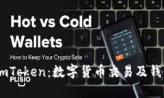 深入探讨OKEx与imToken：数字货币交易及