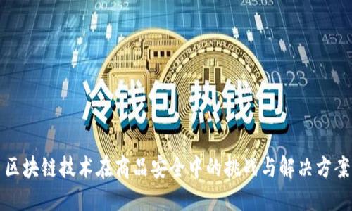 区块链技术在商品安全中的挑战与解决方案