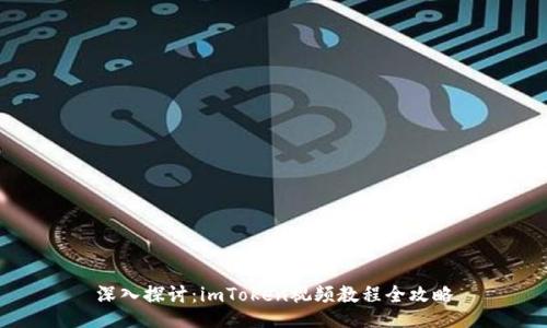 深入探讨：imToken视频教程全攻略