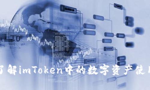 深入了解imToken中的数字资产使用方法