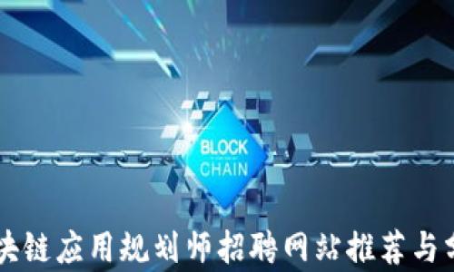 
区块链应用规划师招聘网站推荐与分析