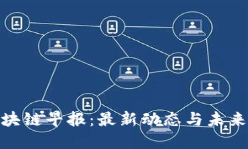 : 区块链早报：最新动态与未来趋势