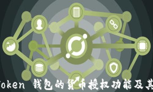 
探讨 imToken 钱包的货币授权功能及其应用场景