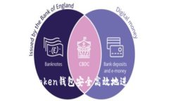 用imToken钱包安全高效地进行转账
