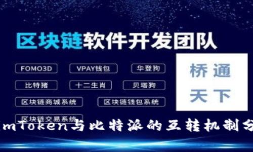 : imToken与比特派的互转机制分析