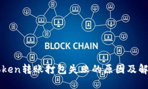 : imToken转账打包失败的原因及解决方法