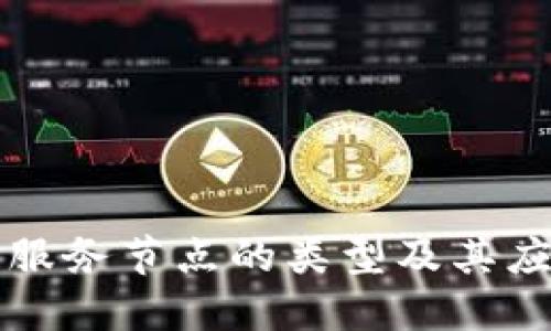 优质
区块链服务节点的类型及其应用分析