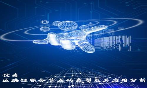 优质
区块链服务节点的类型及其应用分析