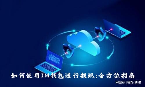 如何使用IM钱包进行提现：全方位指南
