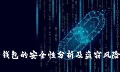 IM冷钱包的安全性分析及盗窃风险探讨