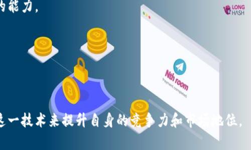 区块链开牌规律及其特点分析

关键词：区块链, 开牌规律, 特点

引言
区块链技术自其诞生以来，就在多个领域中发挥着越来越重要的作用，尤其是在金融、供应链管理和数字资产交易等行业。其中，区块链在开牌规律的应用上具有独特的优势，这种规律不仅帮助提升了透明度和效能，同时也在一定程度上确保了数据的安全性和可靠性。本文将深入分析区块链开牌规律的特点，阐述其在实际应用中的表现和潜力。

区块链的基础概念
要深入理解区块链开牌规律的特点，首先需要对区块链的基本概念有一个清晰的认识。区块链是一种去中心化的分布式账本技术，它通过网络中的各个节点共同维护数据的完整性、安全性和透明度。每个区块都包含一定数量的交易数据，并通过加密技术与前一个区块相连接，形成一条链式结构，这就是区块链的基本原理。

区块链开牌的特点
区块链开牌规律的特点主要体现在透明性、安全性、去中心化和去信任化四个方面。

h4透明性/h4
由于区块链的公开账本特性，所有参与者都可以查看交易记录，确保交易的公开透明。这种透明性在开牌场景下尤其重要，参与者能够实时获取信息，从而更好地理解游戏的进展和结果，提高用户的信任度。

h4安全性/h4
区块链通过加密算法和共识机制确保数据的安全性。一旦数据被写入区块链，几乎不可篡改，这对开牌的公平性至关重要。任何试图改变交易记录的行为都会被网络中的其他节点检测到，从而提高了整个系统的安全性。

h4去中心化/h4
区块链的去中心化特性使得没有单一的控制者来决定系统的运行规则。从而避免了由于中心化带来的风险和问题，包括操控、腐败等。这种特性使得开牌的过程更加公正，所有参与者都有平等的机会。

h4去信任化/h4
传统的开牌模式通常需要信任中介或者第三方来确保交易的公平性，而区块链则通过技术手段消除了信任的需求。每个参与者都能够通过智能合约等机制，实现自动化的交易执行，降低了依赖人为操作带来的风险。

区块链开牌的应用案例
在实际应用中，区块链的开牌规律已经在多个场景中得到了验证。以下是一些典型的应用案例：

h4在线娱乐平台中的开牌/h4
近年来，随着在线博彩和游戏平台的兴起，区块链技术逐渐应用于这些娱乐场景。通过区块链，用户可以实时监控每一局的开牌过程，确保游戏的公正性和透明度。例如，一些平台利用智能合约来定义游戏规则，只要满足一定条件，系统自动完成开牌，减少人为干预的可能性。

h4供应链管理中的开牌/h4
在供应链管理中，开牌指的是商品的验证和证书的生成。利用区块链，可以实时追溯商品来源和流转过程，从而避免伪造和造假。这一应用不仅提高了产品透明度，同时也提升了消费者的信任感。

区块链开牌的挑战与限制
尽管区块链技术在开牌规律中展现出许多优势，但也面临不少挑战与限制，包括技术复杂性、法律法规的不完善，以及用户教育等问题。

h4技术复杂性/h4
区块链技术相对复杂，对于很多潜在用户来说，理解其运作机制可能存在困难。这造成了一定的门槛，限制了其在更大范围内的推广应用。

h4法律法规/h4
区块链技术的发展尚未得到各国法律法规的全面认同，特别是在金融行业，监管政策的缺失可能导致市场的不稳定性。例如，监管机构的介入可能会影响到区块链应用的透明性和去中心化的特性。

h4用户教育/h4
用户对区块链技术的认知和接受程度直接影响到该技术的应用推广。需要大量的教育与培训来帮助如何在区块链上进行操作和维护自身权益。

未来发展趋势
随着区块链技术的不断发展和成熟，在开牌规律的应用上，未来可以预见几个发展趋势：

h4技术集成化/h4
未来，区块链技术将与人工智能、大数据等新兴技术进行更深入的融合，形成更复杂的开牌系统。这将进一步提高效率，并提供更智能化的决策支持。

h4更多行业应用/h4
随着技术的发展，区块链在更多行业中的应用将逐渐展开，尤其是金融、医疗、房地产等行业，将通过区块链技术实现更好的数据管理与透明度。

h4全球化趋势/h4
区块链的去中心化特性决定了它具备了全球化的潜力，未来可能会实现跨国界的无障碍交易与合作，这将重新定义经济全球化的模式。

相关问题讨论

h41. 区块链如何确保开牌的公平性？/h4
区块链技术通过四个维度确保了开牌的公平性：透明性、安全性、去中心化和去信任化。从各个节点获取数据，确保无一人可以操控信息。

h42. 区块链开牌应用中可能面临哪些法律问题？/h4
区块链开牌在法律上存在的挑战包括用户隐私保护、合规性问题以及监管标准的缺失。各国针对区块链的法律框架尚未完全建立，导致监管相对滞后。

h43. 区块链对传统开牌方式的改变是什么？/h4
与传统开牌方式相比，区块链通过去信任化和智能合约等功能，使得交易过程更加高效，并减少了人工干预的可能，从根本上改进了流程安全性和用户体验。

h44. 用户如何能更好地利用区块链技术参与开牌？/h4
用户可以通过在线平台进行学习和培训，掌握区块链的基本知识与技能。此外，参与区块链开牌的用户应注重对相关安全指标的了解和捍卫自身权益的能力。

h45. 如何看待区块链未来的发展前景？/h4
未来，区块链将在更多领域实现应用与创新，其潜力无法估量。技术的不断进步和日益完善的法律体系将为其发展奠定基础，促进全球经济的进步。

结论
区块链开牌规律的潜力与挑战并存，其显著的特点为金融交易及数据管理提供了新的解决方案。通过深入研究，用户和行业参与者能够更有效地利用这一技术来提升自身的竞争力和市场地位。