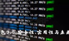 IM钱包3.0：安全性、实用性与未来展望
