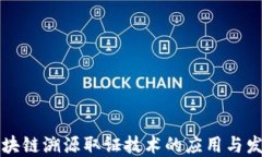 区块链溯源取证技术的应用与发展