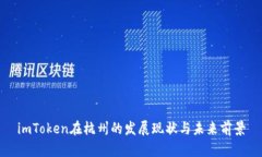 imToken在杭州的发展现状与未来前景