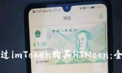 如何通过imToken购买HTMoon：全面指南