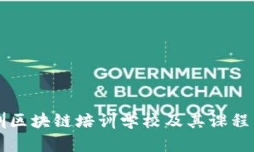 深圳区块链培训学校及其课程分析