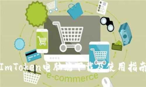 ImToken电脑端下载及使用指南