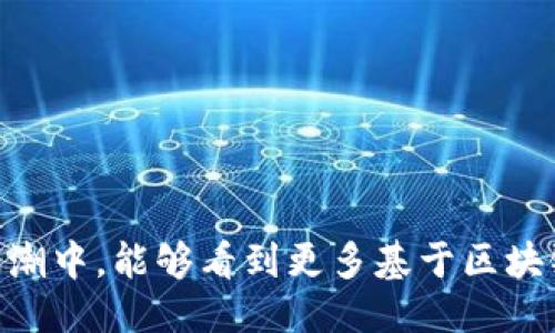 ```
   区块链相关词汇解析  / 
 guanjianci  分布式账本, 加密货币, 智能合约  /guanjianci 
```

# 区块链相关词汇解析

区块链技术自21世纪初首次被提出以来，其应用和相关概念不断演进，广泛应用于金融、供应链管理、医疗、物联网等各个领域。特别是随着比特币的崛起，区块链技术成为了全球科技与经济浪潮中的热词。为了深入理解区块链，除了掌握其基本概念外，了解与之相关的词汇也是至关重要的。本文将对区块链相关词汇进行详细解析，同时回答与其相关的五个重要问题，以帮助读者更好地理解这一前沿技术。

## 区块链的基础概念

区块链是一种去中心化的分布式数字账本技术，允许多个参与者共同维护数据的一致性和安全性。所有的数据都以块（Block）的形式存储，并通过密码学算法确保其安全性和不可篡改性。每个块通过时间戳和交易信息连接起来，形成链（Chain），从而形成完整的交易记录。

### 核心技术

1. **分布式账本**
   - 分布式账本技术（DLT）允许数据在多个位置同时存在，保障数据透明性和不可篡改性。在区块链中，所有用户拥有完整的数据副本，确保数据的一致性。
   
2. **加密技术**
   - 加密算法保护信息安全，避免了数据在传输过程中被窃取或篡改。常见的加密算法有SHA-256、RSA、ECC等。

3. **共识机制**
   - 是达到区块链网络各参与者对账本状态达成一致的协议。常见的共识机制有工作量证明（PoW）、权益证明（PoS）等。

4. **智能合约**
   - 是一种自动化执行协议，能够在触发特定条件时自动执行预设的合约条款，广泛应用于金融交易、新型保险等应用场景。

5. **节点**
   - 区块链网络中每一个参与者或计算机都称为节点，节点可以是矿工、用户或网络服务提供者。

## 共识机制的类型

各种区块链体系的共识机制虽然有所不同，但通常分为以下几类：

### 工作量证明（PoW）

工作量证明是比特币采用的共识机制，要求矿工通过解决复杂的数学难题来验证交易和生成新区块。该机制的优点在于其安全性，但代价是消耗大量电力。

### 权益证明（PoS）

权益证明将权益作为挖矿的核心，参与者只需锁定一定数量的代币即可参与新区块的生成与验证。此机制比PoW更加生态友好，有助于降低能源消耗。

### 委任权益证明（DPoS）

委任权益证明使代币持有者可以选出“代表”节点进行交易验证，提升交易速度和效率，相比于POW和POS具备更高的可扩展性。

## 区块链在各领域的应用

区块链的应用场景丰富多样，以下是一些典型领域：

### 金融行业

在金融行业，区块链被用作高效的跨国支付系统，降低了交易成本。此外，利用智能合约可以实现自动化贷款、保险等金融服务。

### 供应链管理

区块链通过提供透明、可追溯的数据，帮助企业在供应链中实现追踪与管理，确保每个环节的合规性、真实性。

### 医疗健康

通过区块链，医疗健康信息可在患者、医生和保险公司之间安全地共享，提升了数据安全性和患者隐私保护。

### 物联网（IoT）

随着物联网设备的普及，区块链可以在设备之间建立更安全的交易环境，实现升级和管理。

### 社交媒体

利用区块链，社交媒体平台可以更好地保护用户隐私及内容版权，减少中介费用。

## 可能相关的问题

接下来，我们将探讨五个与区块链相关的重要问题。

### 问题一：区块链的安全性如何？

区块链的安全性是其被广泛应用的一个重要原因。相较于中央服务器存储数据，区块链的数据分散在多个节点中，因此，它的攻击难度大大增加。黑客需要同时攻击多个数据节点，才能篡改数据，这几乎是不可行的。

### 问题二：区块链在实际应用中面临哪些挑战？

尽管区块链的应用潜力巨大，其技术和法律障碍仍需克服。如性能瓶颈（交易速度慢）、规模化难题（参与者和数据量激增）以及缺乏行业统一标准等。

### 问题三：如何评估区块链项目的价值？

评估区块链项目的价值需要结合其技术实力、团队背景、市场需求、社区支持等多个方面来综合分析。

### 问题四：区块链技术的未来发展趋势是什么？

区块链技术的发展将面临进一步的规范化和合作，跨链技术、多层结构设计及可提升性能的解决方案将是未来技术的研发重点。

### 问题五：如何选择合适的区块链平台？

选择合适的区块链平台需要考虑其安全性、可扩展性、开发者支持、社区活跃度等多项指标，确保选择符合应用需求的平台。

### 总结

区块链作为一种前沿技术，其相关词汇及应用场景仍在不断发展中。通过本文的深入解析与探讨，相信读者能够更好地理解区块链的技术特点及其背后的行业价值。希望在未来的数字化浪潮中，能够看到更多基于区块链技术的新应用出现。
