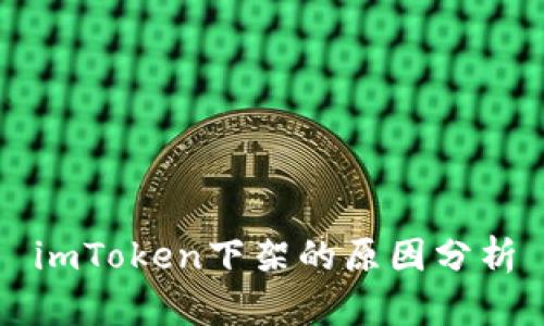 imToken下架的原因分析
