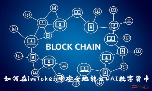 如何在imToken中安全地转出DAI数字货币