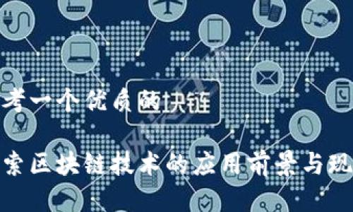 思考一个优质的

探索区块链技术的应用前景与现状