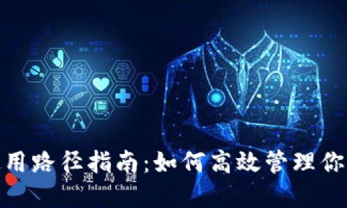 imToken使用路径指南：如何高效管理你的数字资产