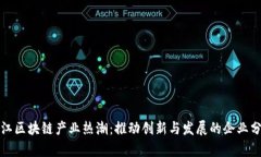 浙江区块链产业热潮：推动创新与发展