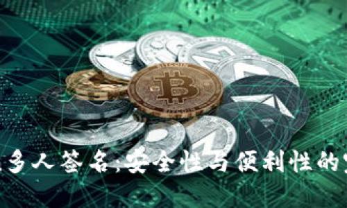 imToken多人签名：安全性与便利性的完美结合