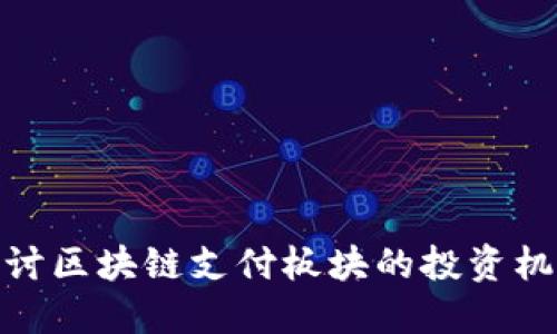 探讨区块链支付板块的投资机会