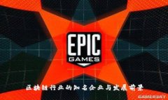 区块链行业的知名企业与发展前景