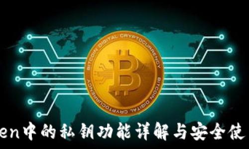   
imToken中的私钥功能详解与安全使用指南