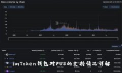 imToken钱包对FUS的支持情况详解