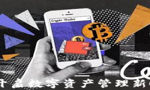 
ImToken：开启数字资产管理新时代的先锋