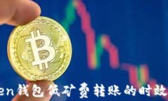 imToken钱包低矿费转账的时效性分析