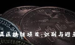 揭秘垃圾区块链项目：识别与避免的指