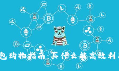 使用IM钱包购物指南：买什么能高效利用IM钱包？