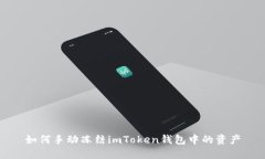 如何手动冻结imToken钱包中的资产