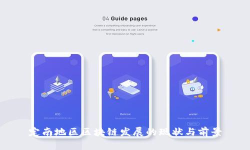 定南地区区块链发展的现状与前景